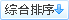按综合点击排序