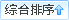 按综合点击排序