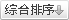 按综合点击排序