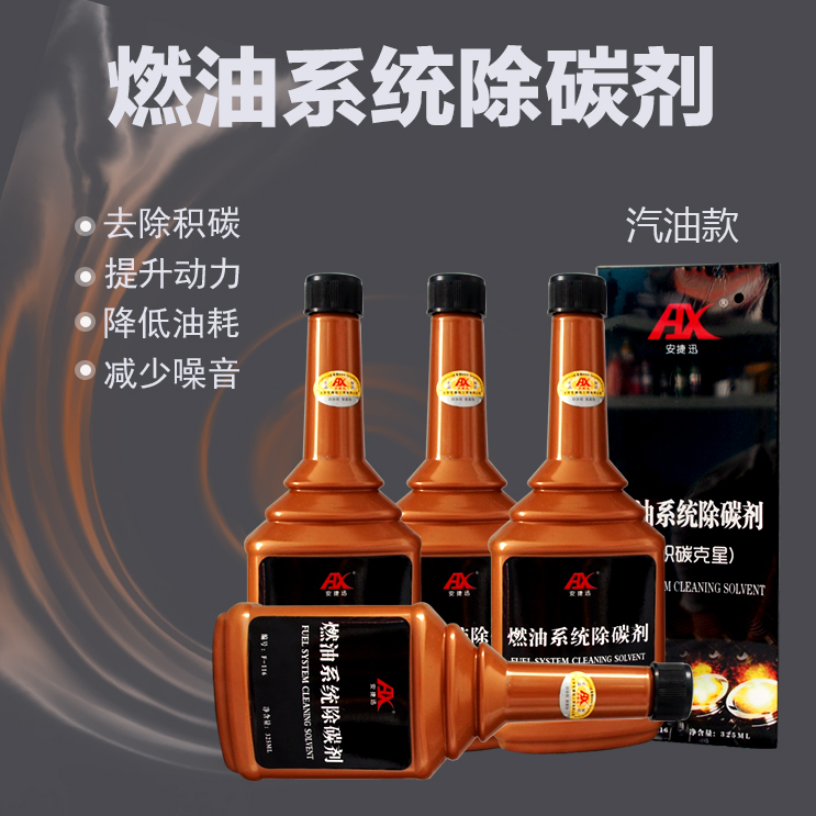 安捷讯汽油三元清洗剂