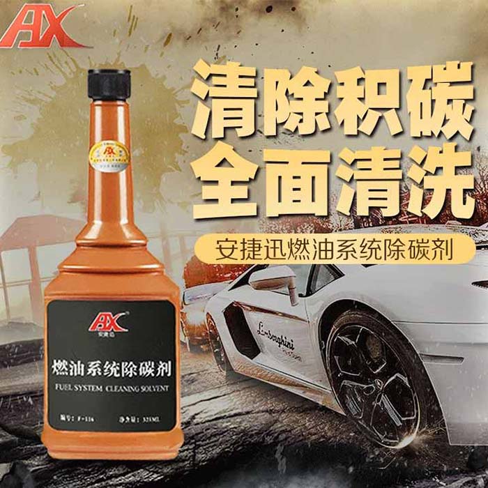 安捷迅喷油嘴清洗剂
