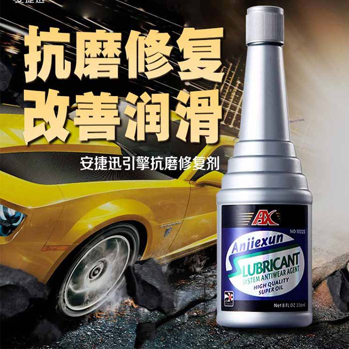安捷迅引擎保护剂