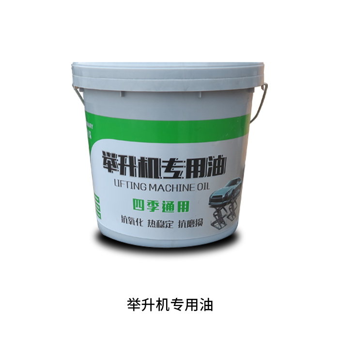 举升机专用油