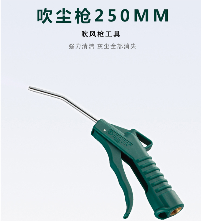 世达97222 吹尘枪250MM