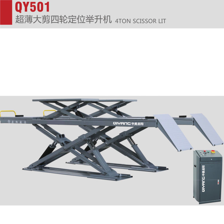 中美启阳QY501超薄大剪四轮定位举升机