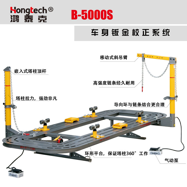 鸿泰克B-5000S车身钣金校正系统