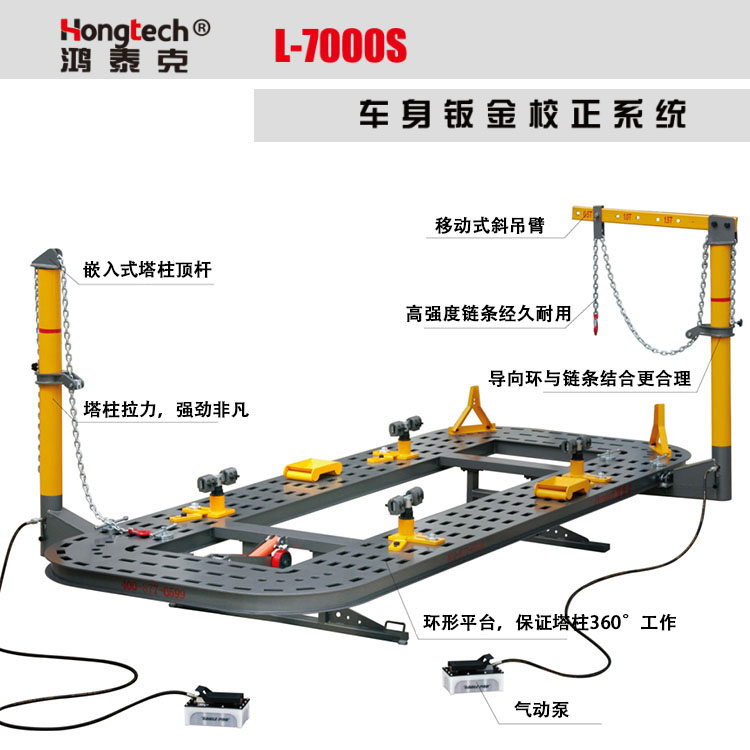 鸿泰克L-7000S车身钣金校正系统