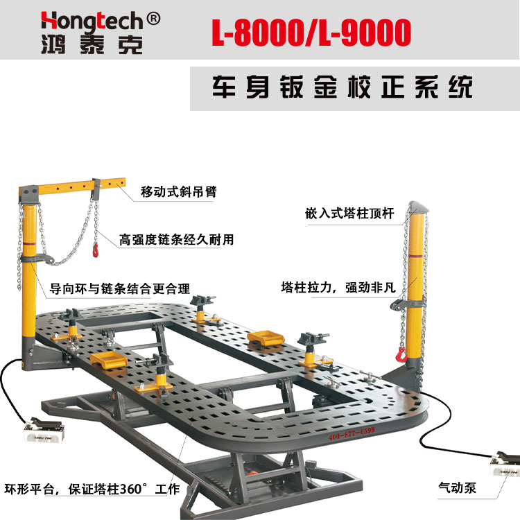 鸿泰克L-8000 L-9000车身钣金校正系统