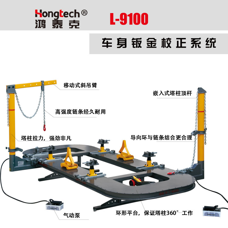 鸿泰克L-9000车身钣金校正系统