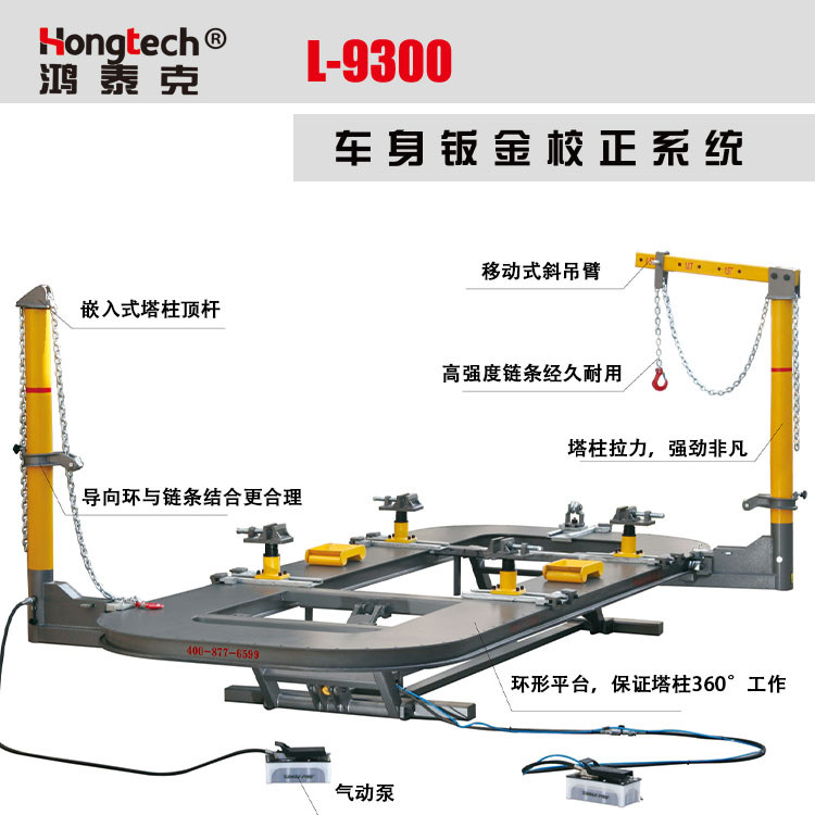 鸿泰克L-9300车身钣金校正系统
