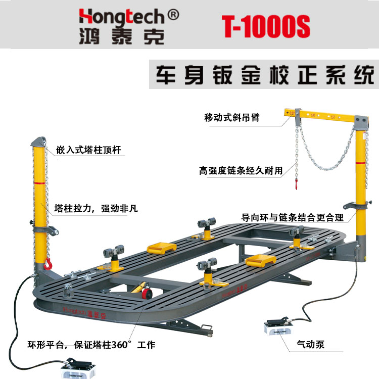 鸿泰克T-1000S车身钣金校正系统