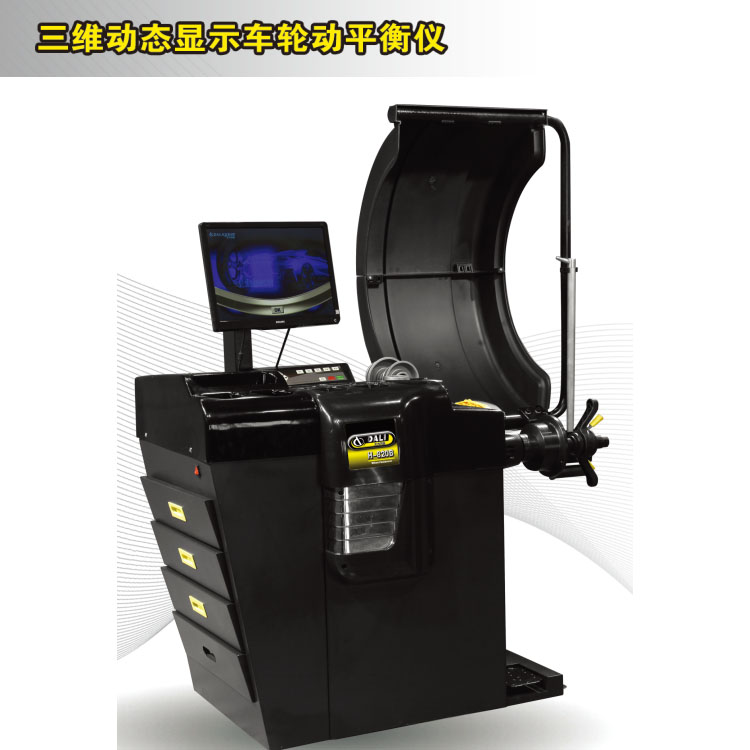 大力H-820B三维动态显示车轮平衡仪