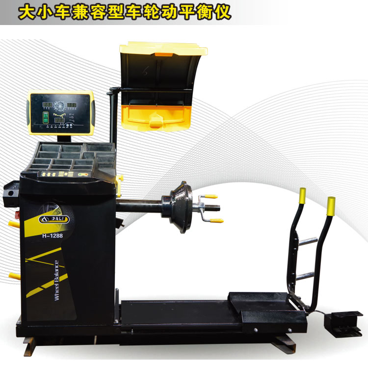 大力H-1288大小兼容型车轮动平衡仪
