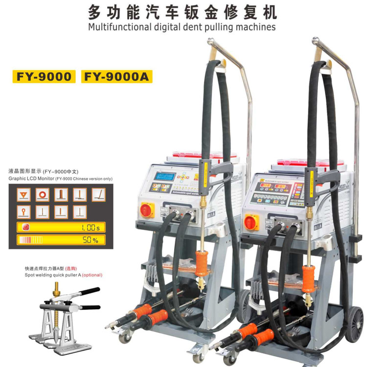 飞鹰FY-9000 FY-9000A多功能汽车钣金修复机