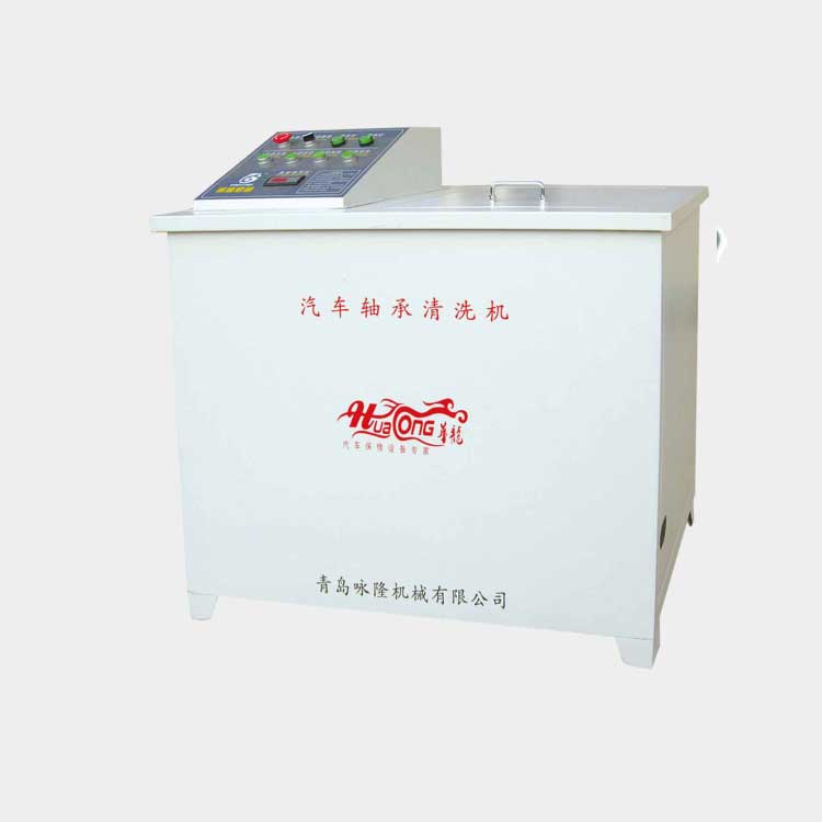 青岛咏隆汽车轴承清洗机