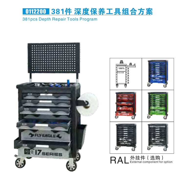 飞鹰381件深度保养工具组合方案