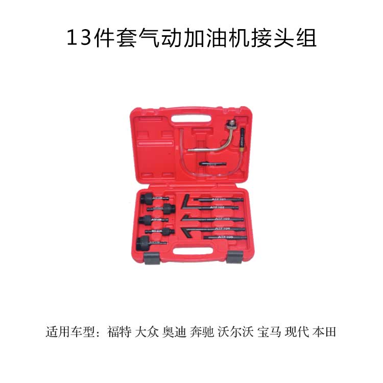 保力源13件套气动加油机接头组