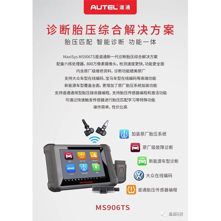 【汽车诊断仪】诊断胎压综合解决方案MS906TS