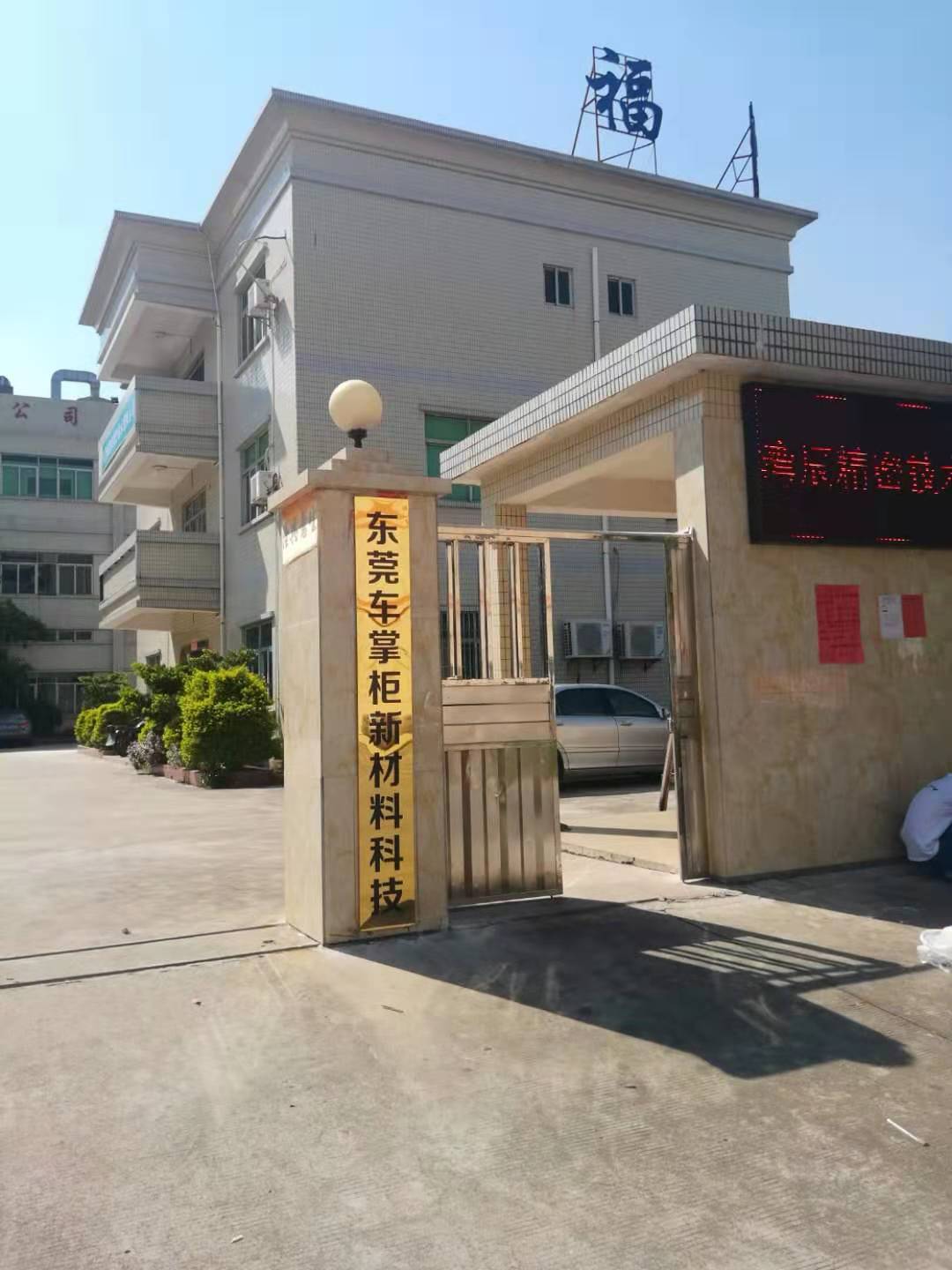 东莞市车掌柜新材料科技有限公司
