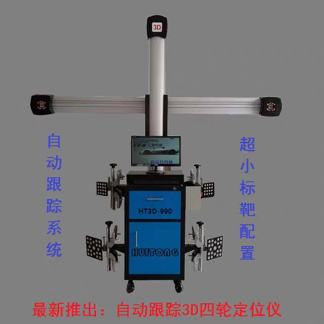 3D四轮定位仪